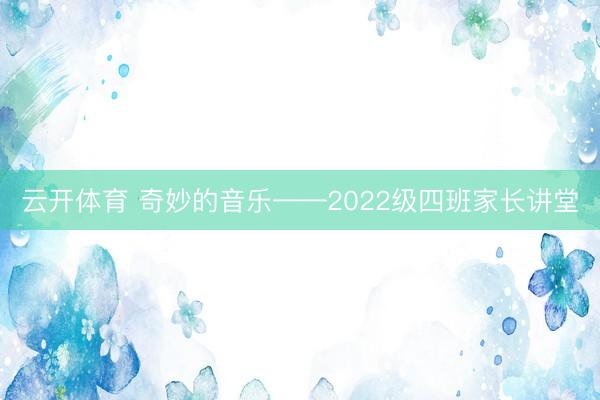 云开体育 奇妙的音乐——2022级四班家长讲堂