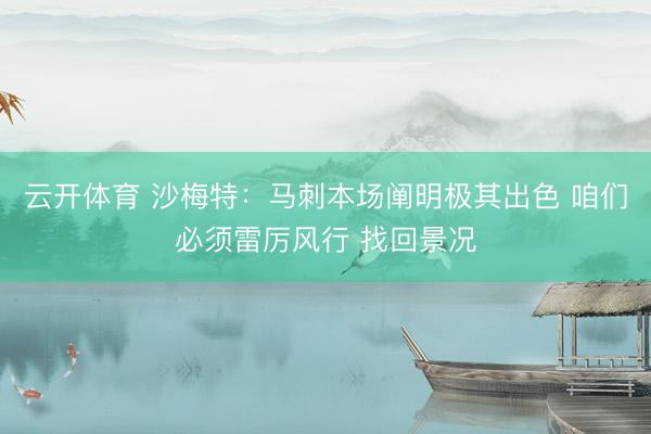 云开体育 沙梅特:马刺本场阐明极其出色 咱们必须雷厉风行 找回景况