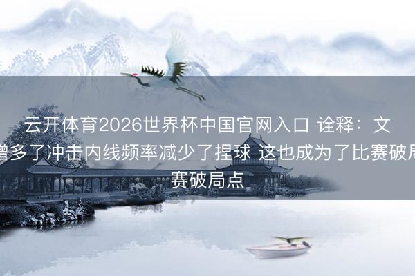 云开体育2026世界杯中国官网入口 诠释：文班增多了冲击内线频率减少了捏球 这也成为了比赛破局点