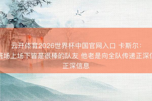 云开体育2026世界杯中国官网入口 卡斯尔：文班场上场下皆是很棒的队友 他老是向全队传递正深信息