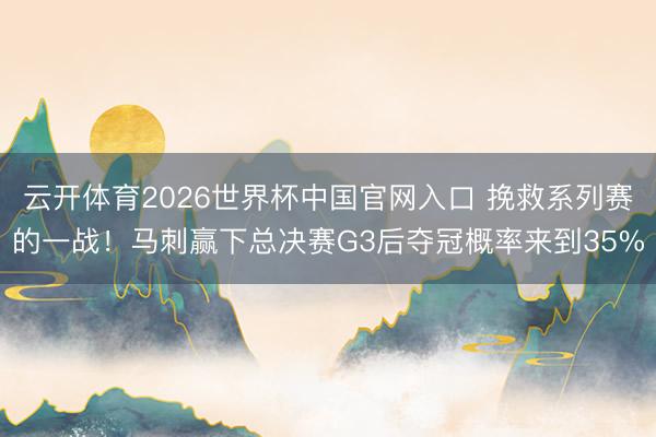云开体育2026世界杯中国官网入口 挽救系列赛的一战！马刺赢下总决赛G3后夺冠概率来到35%