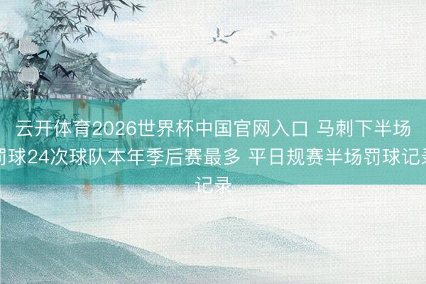 云开体育2026世界杯中国官网入口 马刺下半场罚球24次球队本年季后赛最多 平日规赛半场罚球记录