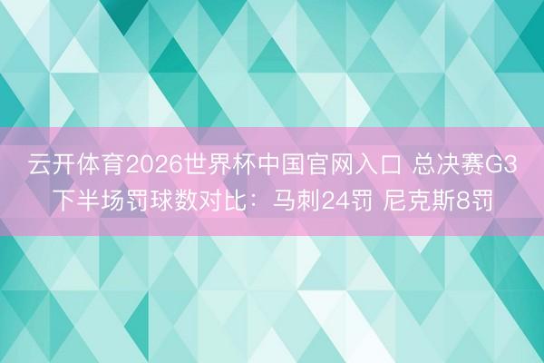 云开体育2026世界杯中国官网入口 总决赛G3下半场罚球数对比：马刺24罚 尼克斯8罚