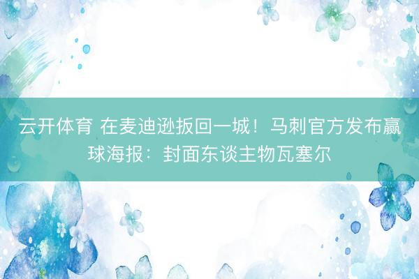 云开体育 在麦迪逊扳回一城！马刺官方发布赢球海报：封面东谈主物瓦塞尔