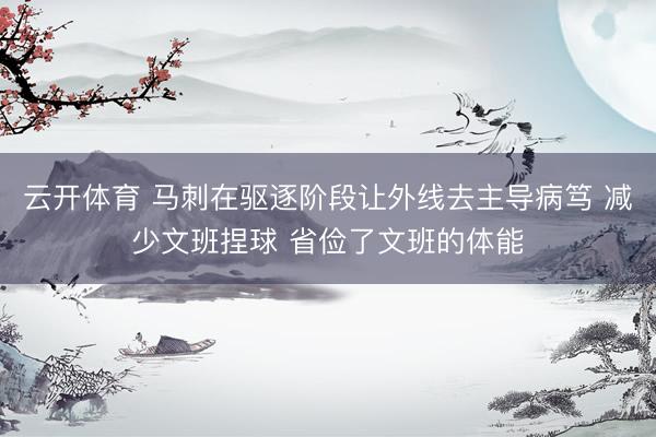 云开体育 马刺在驱逐阶段让外线去主导病笃 减少文班捏球 省俭了文班的体能