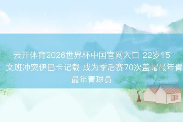 云开体育2026世界杯中国官网入口 22岁155天！文班冲突伊巴卡记载 成为季后赛70次盖帽最年青球员